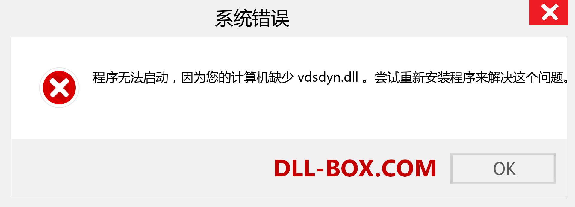 vdsdyn.dll 文件丢失？。 适用于 Windows 7、8、10 的下载 - 修复 Windows、照片、图像上的 vdsdyn dll 丢失错误